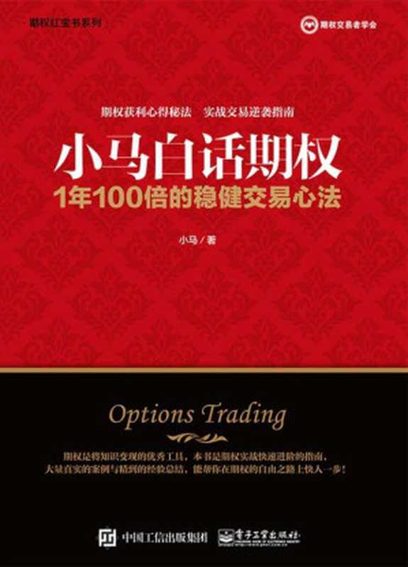 小马白话期权1年100倍的稳健交易心法(小马)(电子工业出版社2018)