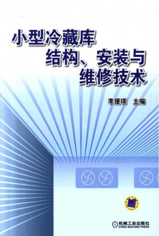 小型冷藏库结构、安装与维修技术（李援瑛）（机械工业出版社）