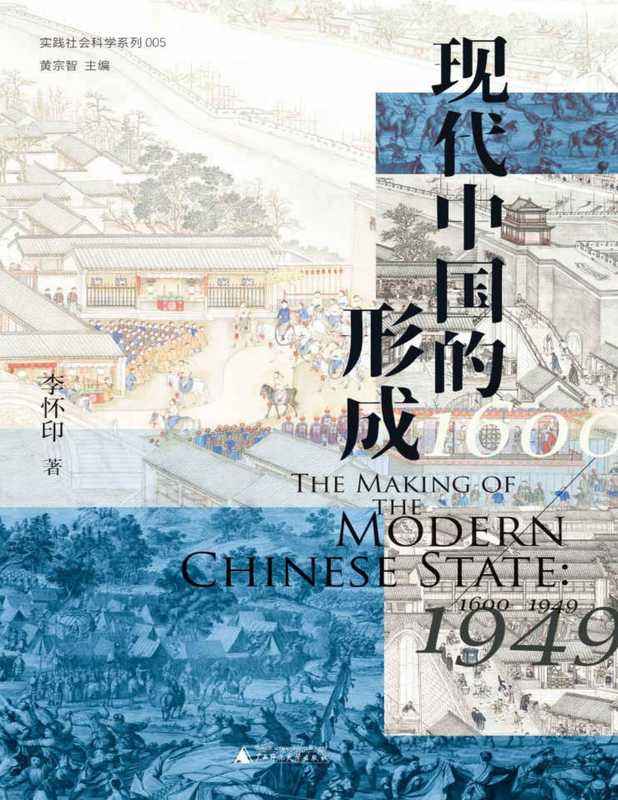 现代中国的形成(1600—1949)(李怀印 著)(广西师范大学出版社 2022)