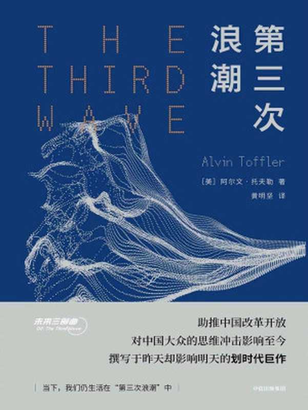 第三次浪潮（未来大师托夫勒影响中国的代表作）（阿尔文·托夫勒 & 黄明坚）（中信出版社 2018）