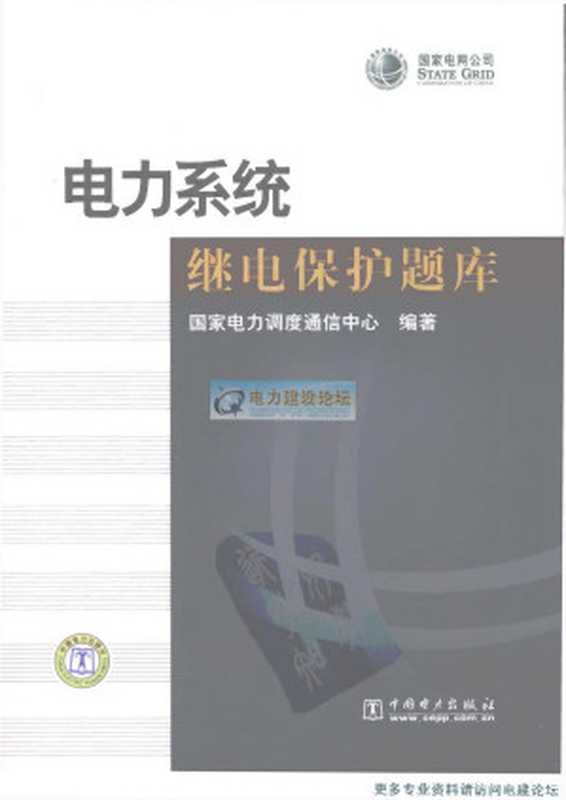 电力系统继电保护题库（国家电力调度通信中心编著）（2008）