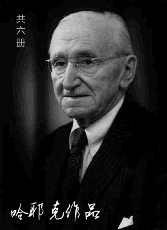 哈耶克作品（弗里德里希·奥古斯特·冯·哈耶克[弗里德里希·奥古斯特·冯·哈耶克]）