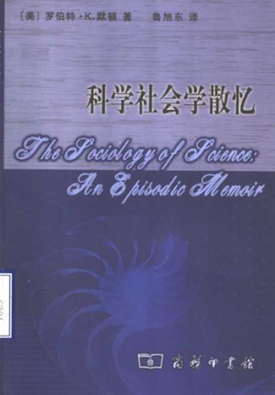科学社会学散忆（[美]罗伯特‧K.默顿; Robert K. Merton; 鲁旭东(译)）（商务印书馆 2004）