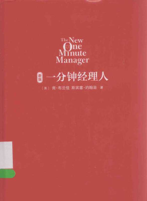 一分钟经理人 新版((美)布兰佳 (美)约翰逊著)