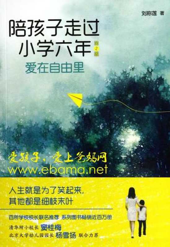 [陪孩子走过小学六年]_【爸妈网_leg2net修复无水印版】.pdf（[陪孩子走过小学六年]_【爸妈网_leg2net修复无水印版】.pdf）