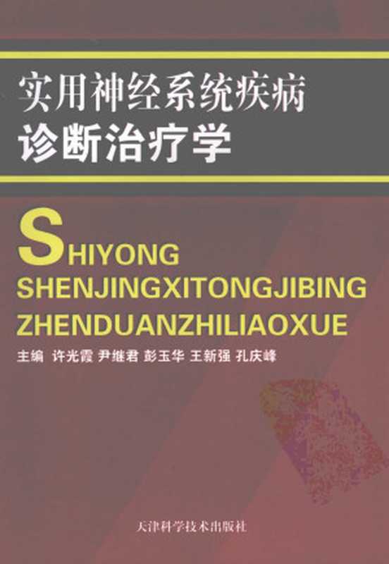 实用神经系统疾病诊断治疗学（2010）