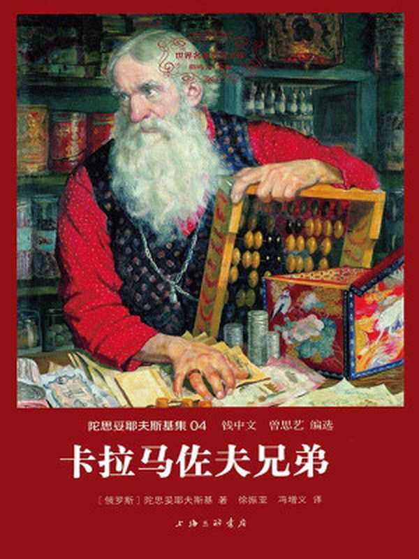 世界名著名译文库·陀思妥耶夫斯基集(04)卡拉马佐夫兄弟(套装共2册)（陀思妥耶夫斯基）（2015）