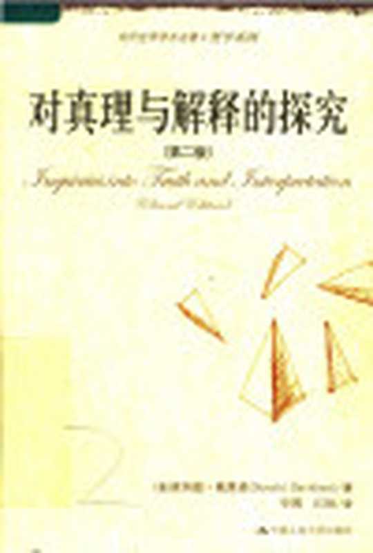 [当代世界学术名著•哲学系列]对真理与解释的探究(2版)（[美]唐纳德·戴维森）（中国人民大学出版社 2007）