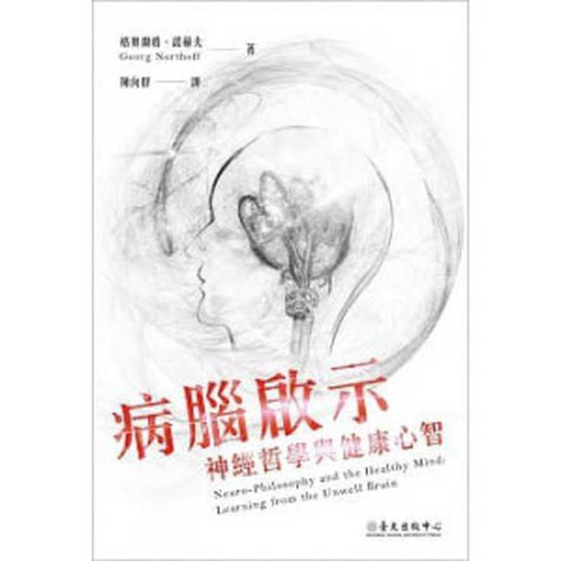 病腦啟示 神經哲學與健康心智(格奧爾格.諾赫夫(Georg Northoff))(國立臺灣大學出版中心 2019)