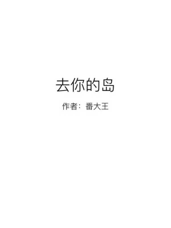 去你的岛【自编文本】（番⼤王）