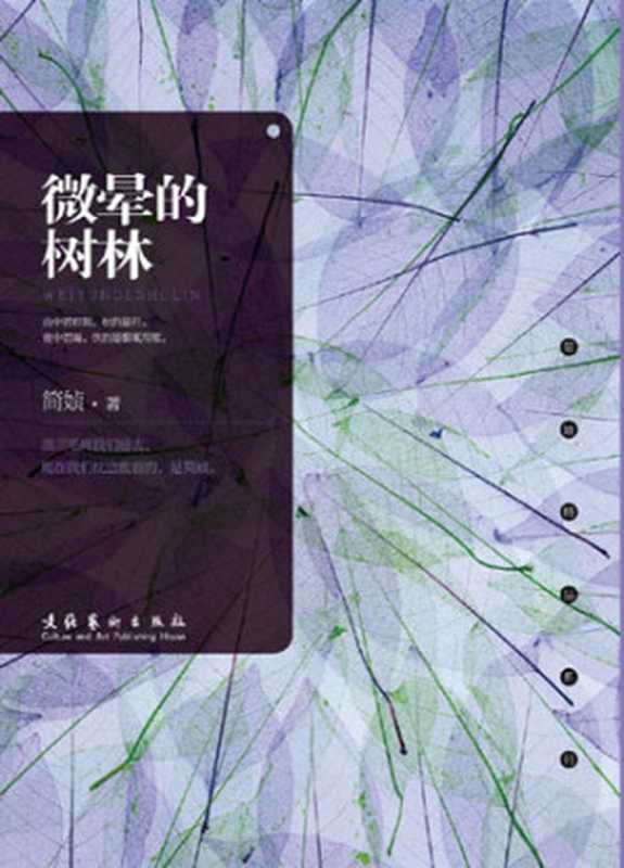 微晕的树林(简媜)(epub掌上书苑 2011)