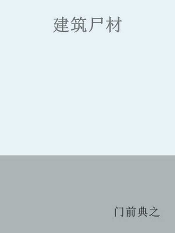 建筑尸材(门前典之)