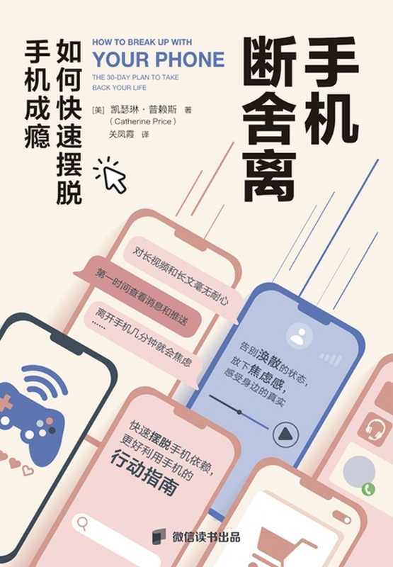 手机断舍离 如何快速摆脱手机成瘾 = How to Break Up with Your Phone  The 30-Day Plan to Take Back Your Life（[美] 凯瑟琳 · 普赖斯 (Catherine Price) 著 ; 关凤霞 译）（机械工业出版社 2024）