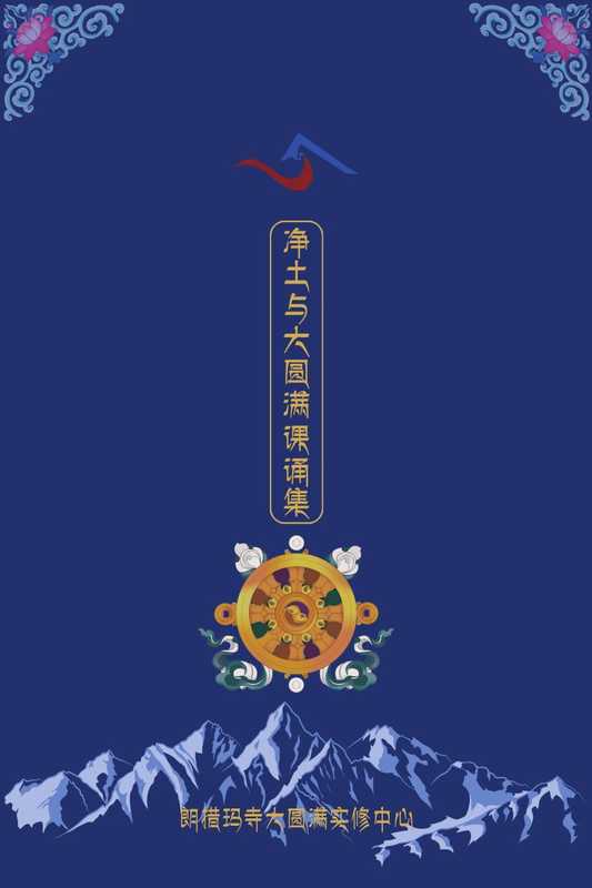 净土与大圆满早课（新版）（达真堪布）