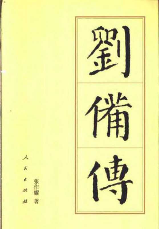 刘备传（张作耀）（人民出版社 2004）