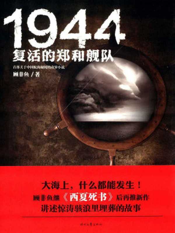 1944 复活的郑和舰队（顾非鱼）（时代文艺出版社 2014）