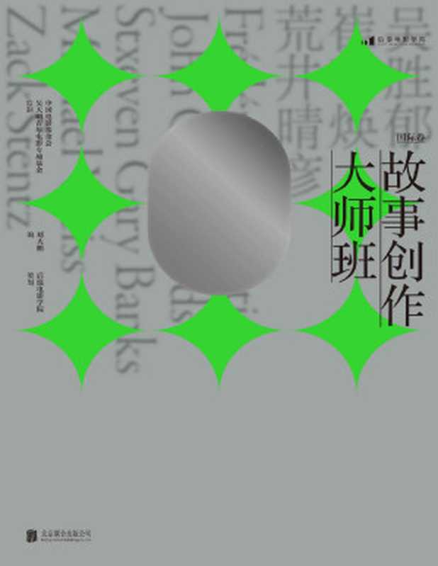 故事创作大师班（国际卷）（刘震云、芦苇、述平重磅推荐一本以课堂实录形式呈现的编剧教程集结8位国际一线编剧的实操经验亲授剧作方法！后浪出品）（刘大鹏&中国电影基金会吴天明青年电影专项基金）（北京民主与建设出版社2021）