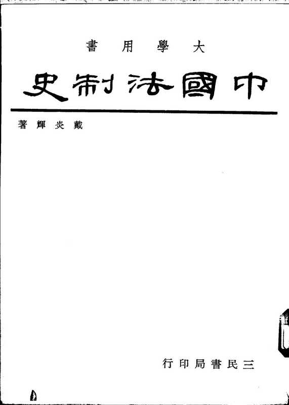 中國法制史（戴炎輝）