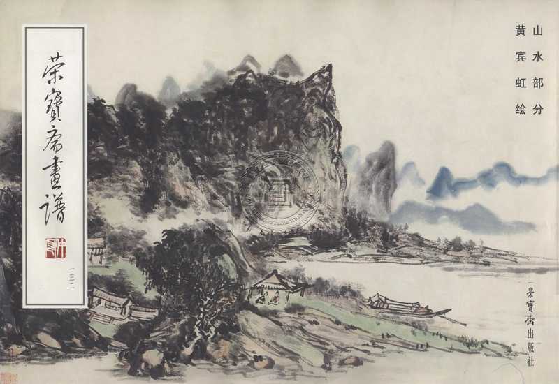 荣宝斋画谱-81130013_32.pdf（荣宝斋画谱-81130013_32.pdf）