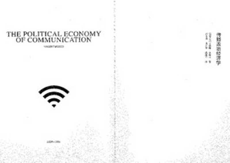 传播政治经济学（[加]文森特‧莫斯可;VincentMosco;胡春阳(译);黄红宇(译);姚建华(译)）（上海译文出版社2013）