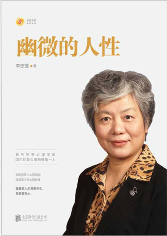 幽微的人性(著名犯罪心理及青少年心理问题专家中国人民公安大学教授李玫瑾解析犯罪心理成因研究预防青少年犯罪教育。)(李玫瑾)(2019)