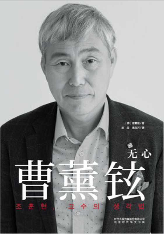 曹薰铉无心（曹薰铉）（北京时代华文书局时代出版传媒股份有限公司2016）