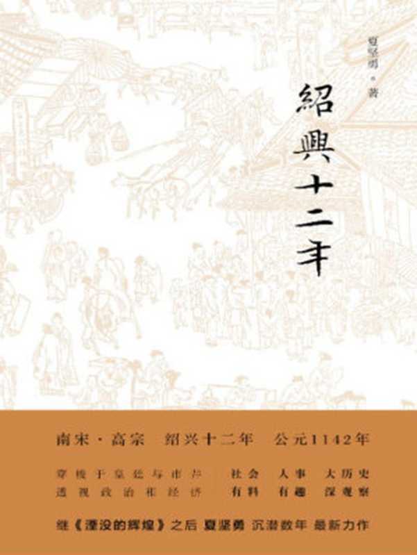绍兴十二年(夏坚勇)(江苏凤凰文艺出版社2015)