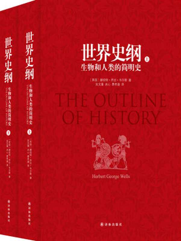 世界史纲生物和人类的简明史（吴文藻冰心夫妇、费孝通经典译本）（赫伯特·乔治·韦尔斯(HerbertGeorgewells)）（译林出版社2015）