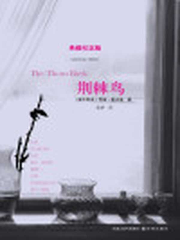 荆棘鸟（修订版） (经典译林)（[澳大利亚]考琳·麦卡洛）（凤凰出版传媒集团 译林出版社 2014）