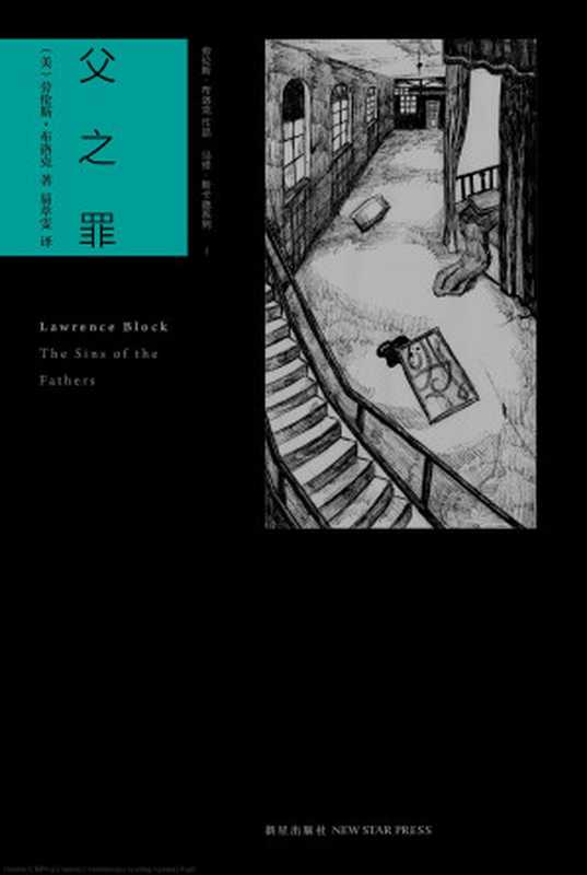 父之罪(劳伦斯·布洛克)(epub掌上书苑 2012)