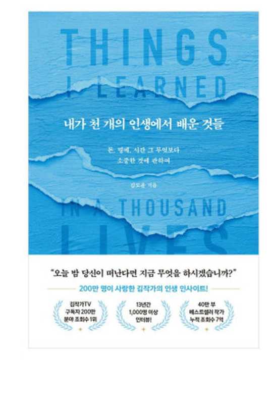 내가 천 개의 인생에서 배운 것들 - 돈  명예  시간 그 무엇보다 소중한 것에 관하여（김도윤）（북로망스 2024）