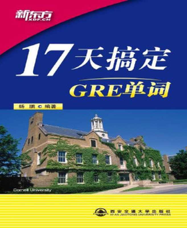 17天搞定GRE单词（杨鹏 [杨鹏]）（西安交通大学出版社 2013）