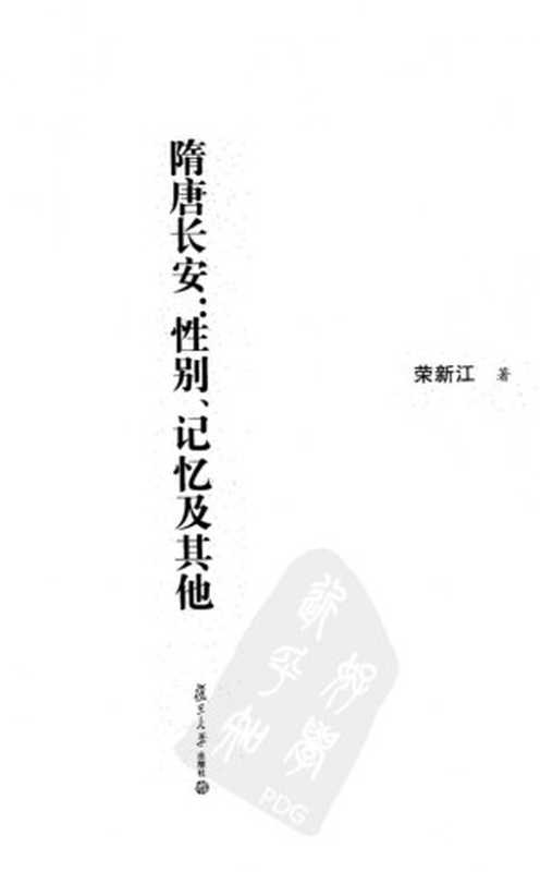 隋唐长安（荣新江）（复旦大学出版社 2010）