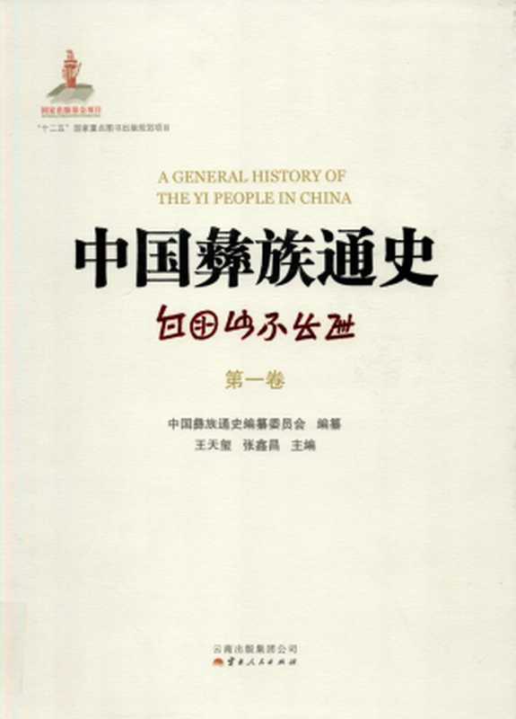 中国彝族通史（第一卷）（中国彝族通史编纂委员会）（云南人民出版社 2012）