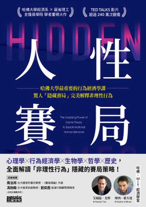 人性賽局哈佛大學最重要的行為經濟學課驚人「隱藏賽局」完美解釋非理性行為=HiddenGamesTheSurprisingPowerofGameTheorytoExplainIrrationalHumanBe...（艾瑞茲·尤利(ErezYoeli)摩西·霍夫曼(MosheHoffman)著...）（三采文化股份有限公司2023）
