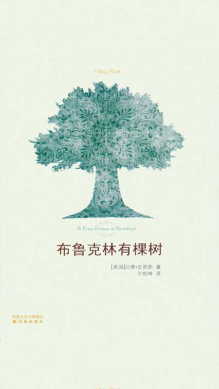 布鲁克林有棵树（[美国]贝蒂•史密斯）（2019）