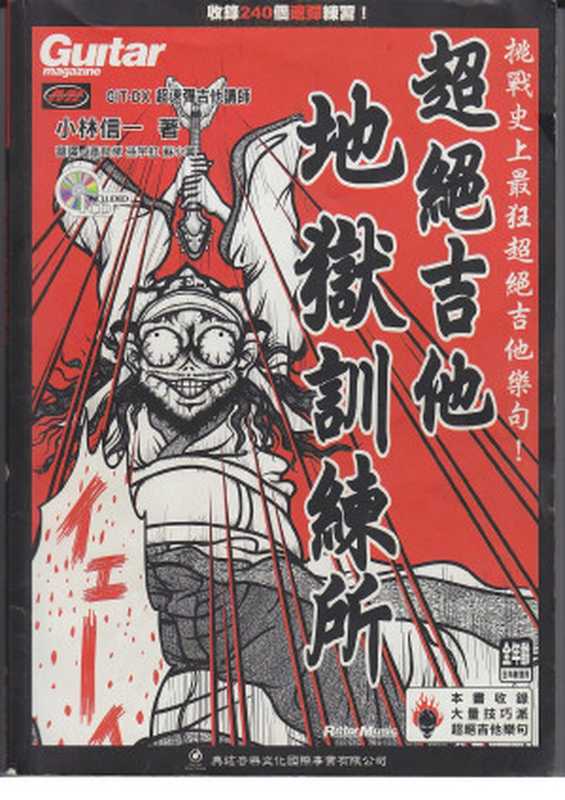 地狱训练 摇滚吉他 一（小林信一）