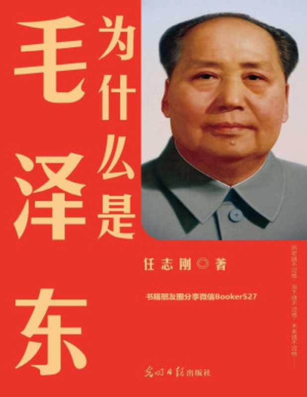 为什么是毛泽东【纪念新中国成立70周年不读毛泽东不足以谈论中国】（任志刚[任志刚]）（光明日报出版社2019）