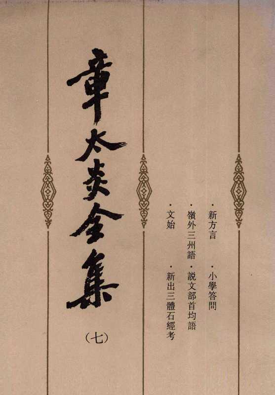 章太炎全集7新方言小学答问岭外三州语说文部首韵语文始新出三体石经考（章太炎）