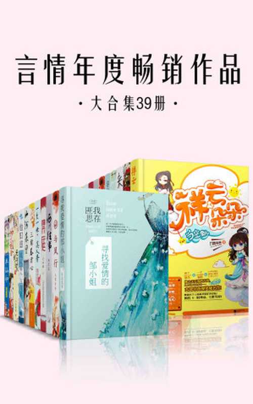 言情年度畅销作品大合集39册（匪我思存、墨宝非宝、施定柔、玖月晞、九鹭非香、Priest等各类言情大神经典作品合集）（匪我思存 & 九鹭非香 & 尤四姐 & 等 [匪我思存 & 九鹭非香 & 尤四姐 & 等]）（十分科技 2017）