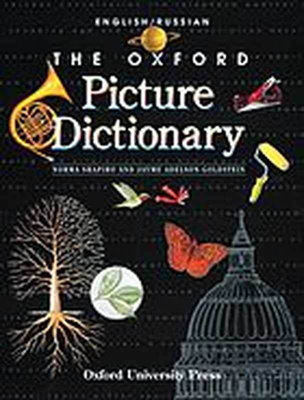 The Oxford Picture Dictionary. English   Russian [Aнглийский   Pусский]（Norma Shapiro  Jayme Adelson-Goldstein）（Oxford University Press 1998）
