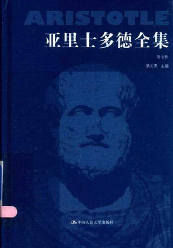 亚里士多德全集（典藏本）（第七卷）（[古希腊]亚里士多德; Αριστοτέλης; Aristotle; 苗力田(主编); 颜一(译); 苗力田(译)）（中国人民大学出版社 2016）