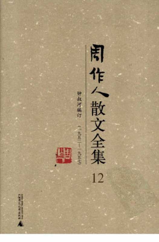 周作人散文全集(第12卷)(周作人钟叔河编订)(广西师范大学出版社2009)