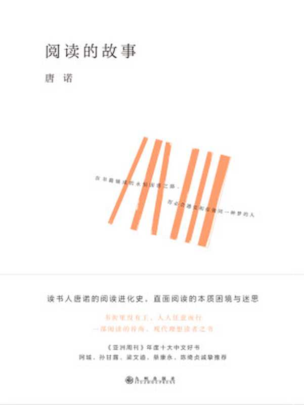 阅读的故事（唐诺）（广西师范大学出版社2021）