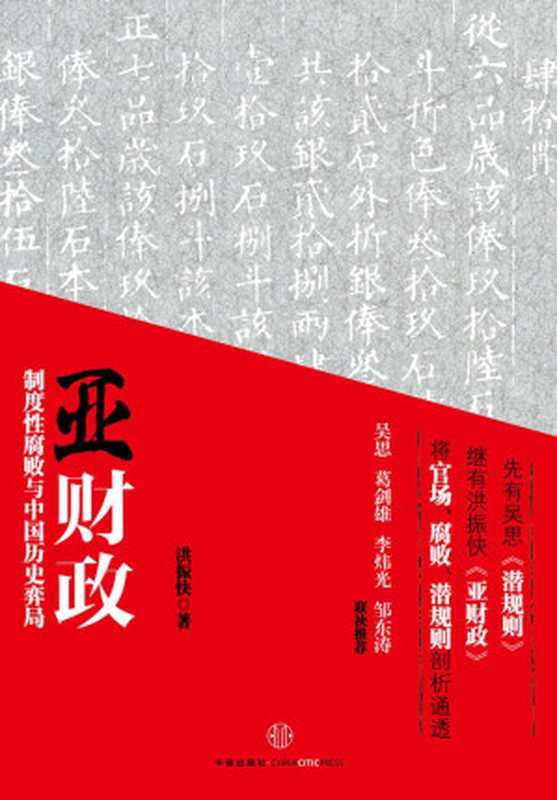 亚财政   制度性腐败与中国历史弈局（洪振快 ）（CITIC Press Corporation 2013）