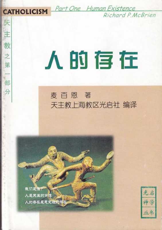 《天主教》第一部分-人的存在（麦百恩）（天主教上海教区光启社 2001）