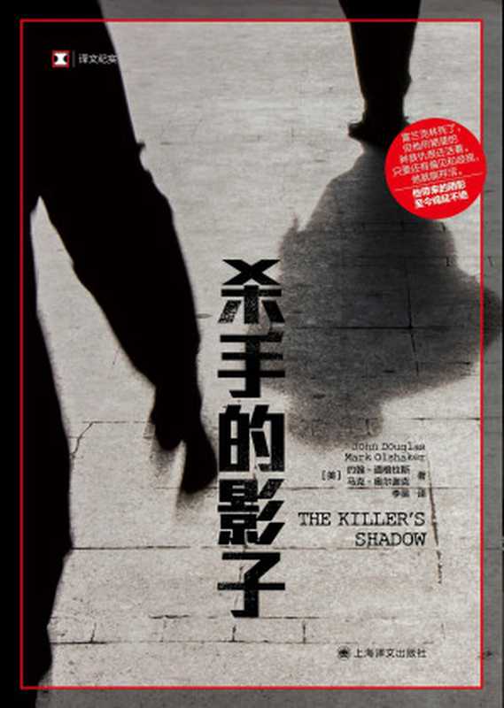 杀手的影子 （[美] 约翰·道格拉斯（John Douglas）&[美] 马克·奥尔谢克（Mark Olshake...）（上海译文出版社 2023）