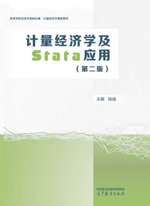 计量经济学及stata应用(第二版)（陈强）（高等教育出版社2024）
