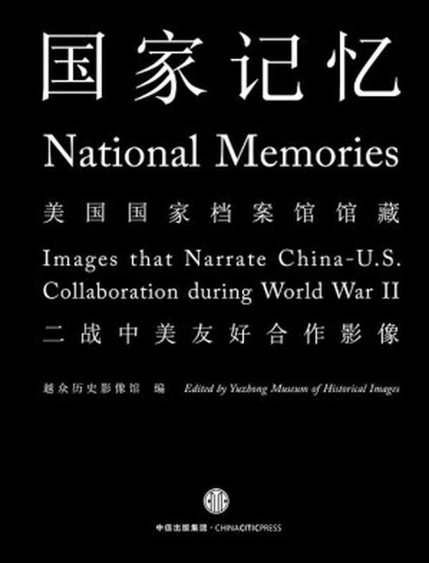 國家記憶（中國故事·美國國家檔案館館藏二戰中國戰場照片）（越眾歷史影像館 [越眾歷史影像館]）（中信出版社 2015）
