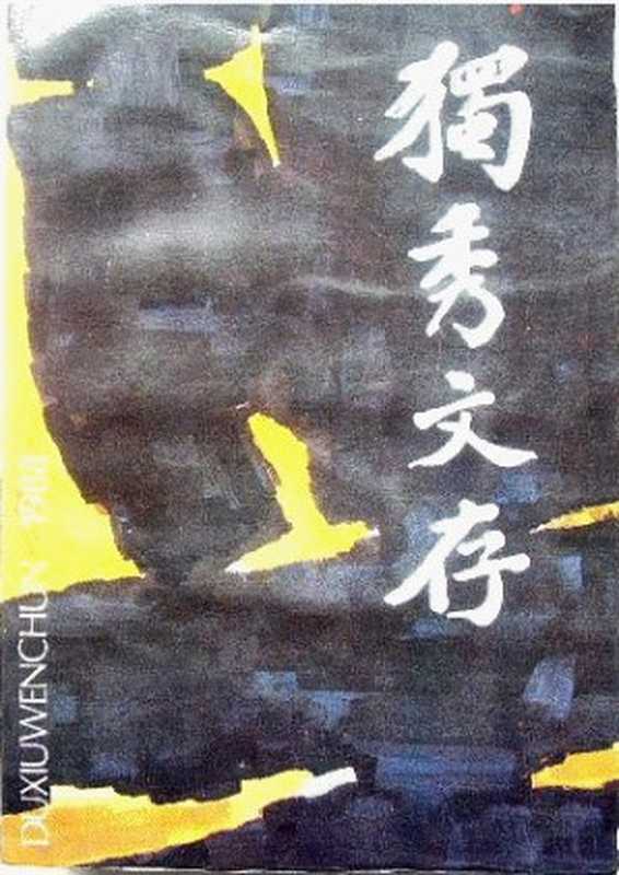 独秀文存（陈独秀）（安徽人民出版社1987）